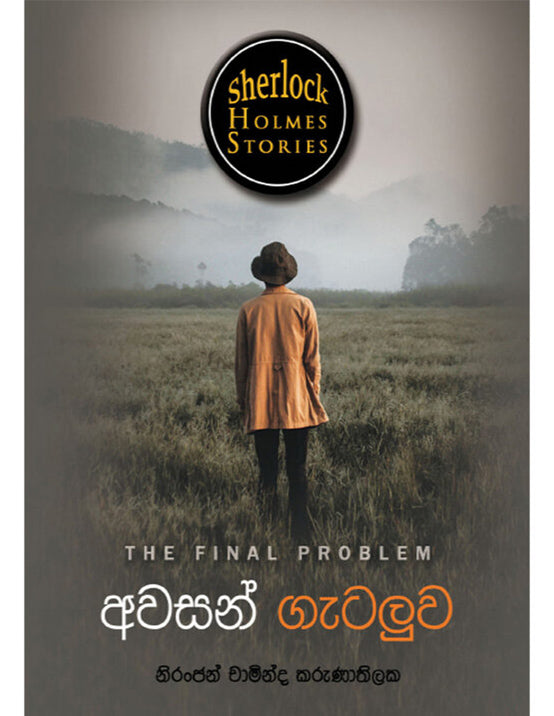 Awasan Getaluwa - Sherlock Holmes Stories - ෂර්ලොක් හොම්ස්ගේ රහස් පරීක්ෂණ කෙටිකතා – අවසන් ගැටලුව