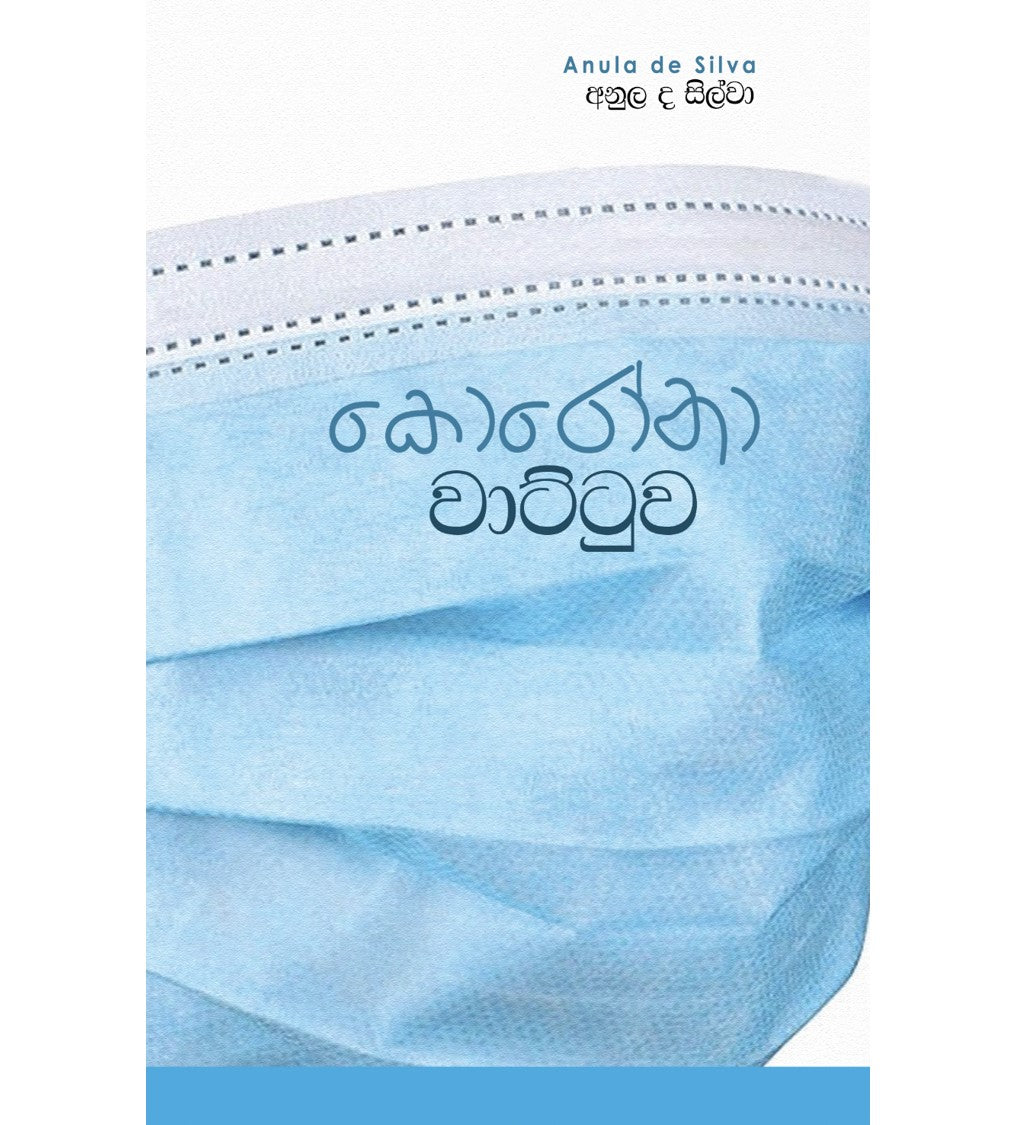Corona Waattuwa - කොරෝනා වාට්ටුව