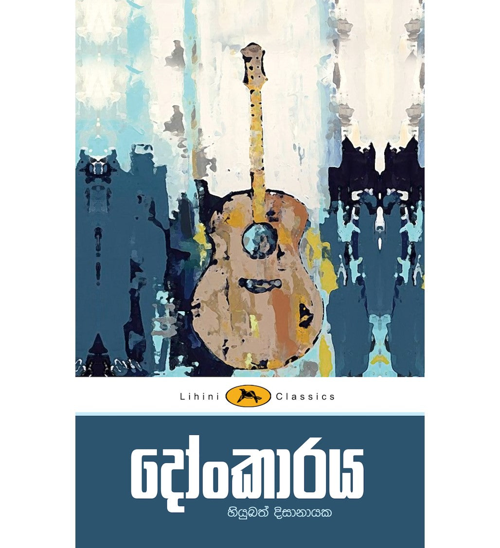 Donkaraya - දෝංකාරය
