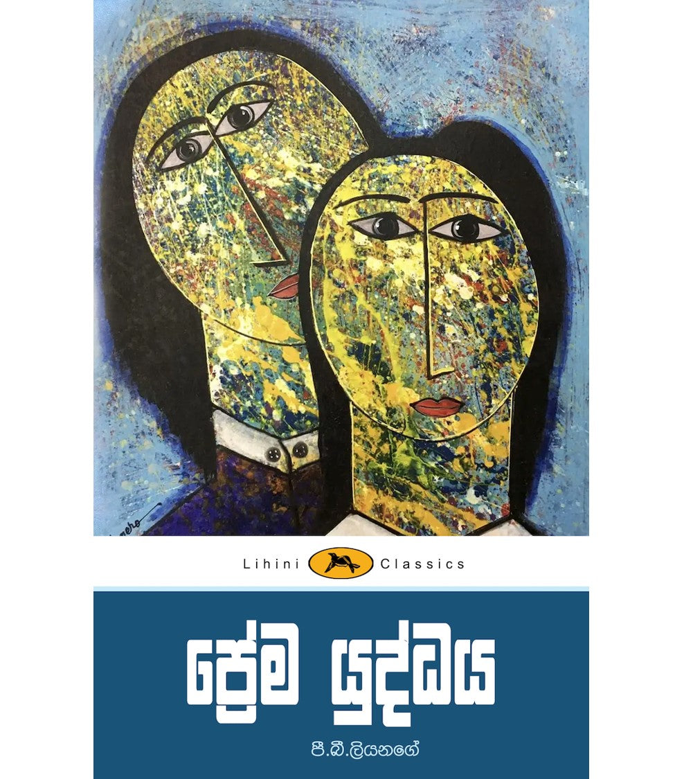 Prema Uddaya - ප්‍රේම යුද්ධය