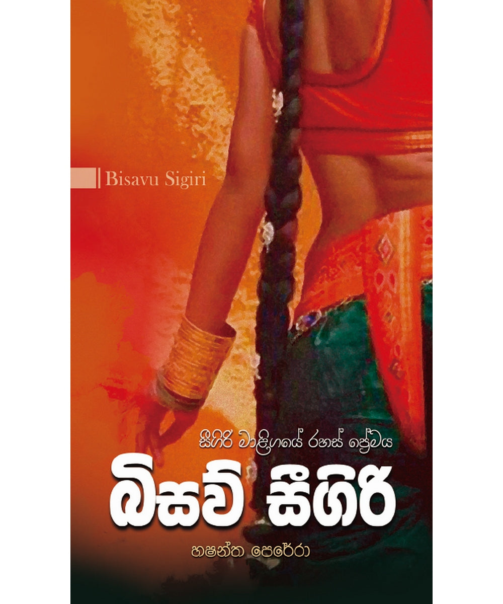 Bisaw Seegiri - බිසව් සීගිරි
