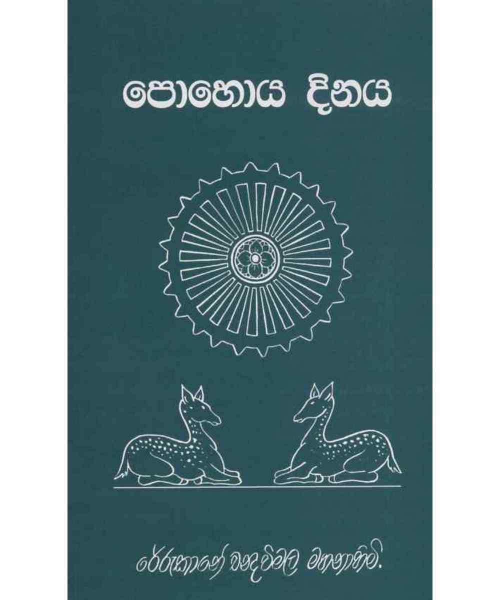 Pohoya Dinaya - පොහොය දිනය