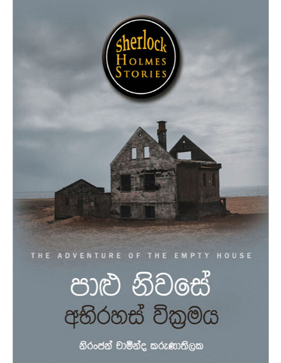 Paalu Niwase Abhirahas Wickramaya - Sherlock Holmes Stories - ෂර්ලොක් හොම්ස්ගේ රහස් පරීක්ෂණ කෙටිකතා – පාළු නිවසේ අභිරහස් වික්‍රමය