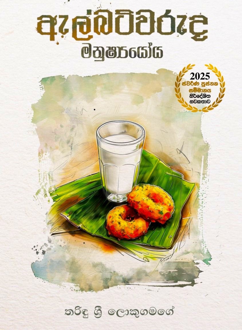 Albertwaruda Manushshyoya - ඇල්බට්වරුද මනුෂ්‍යයෝය