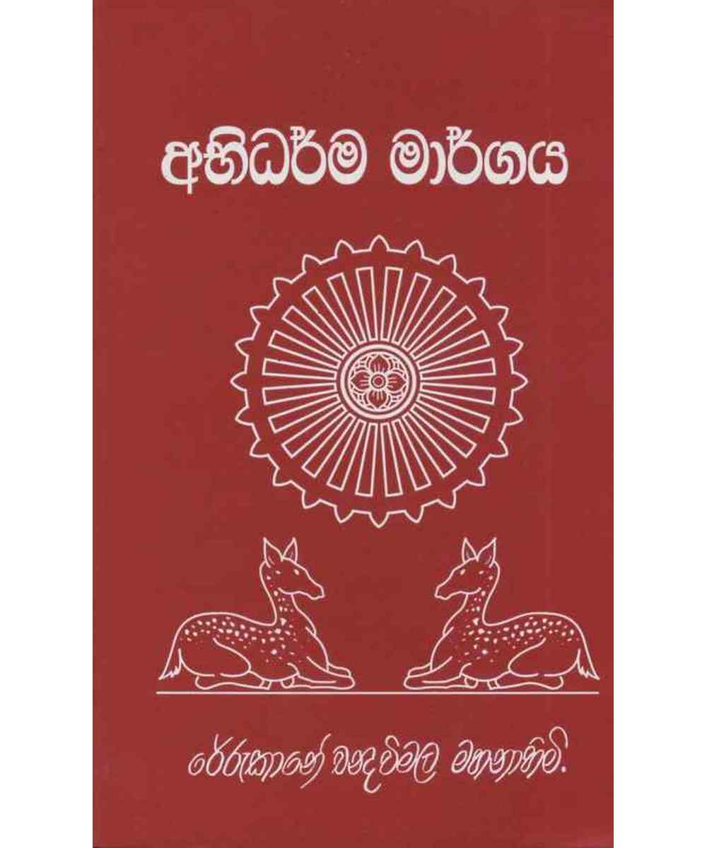 Abidharma Maargaya - අභිධර්ම මාර්ගය