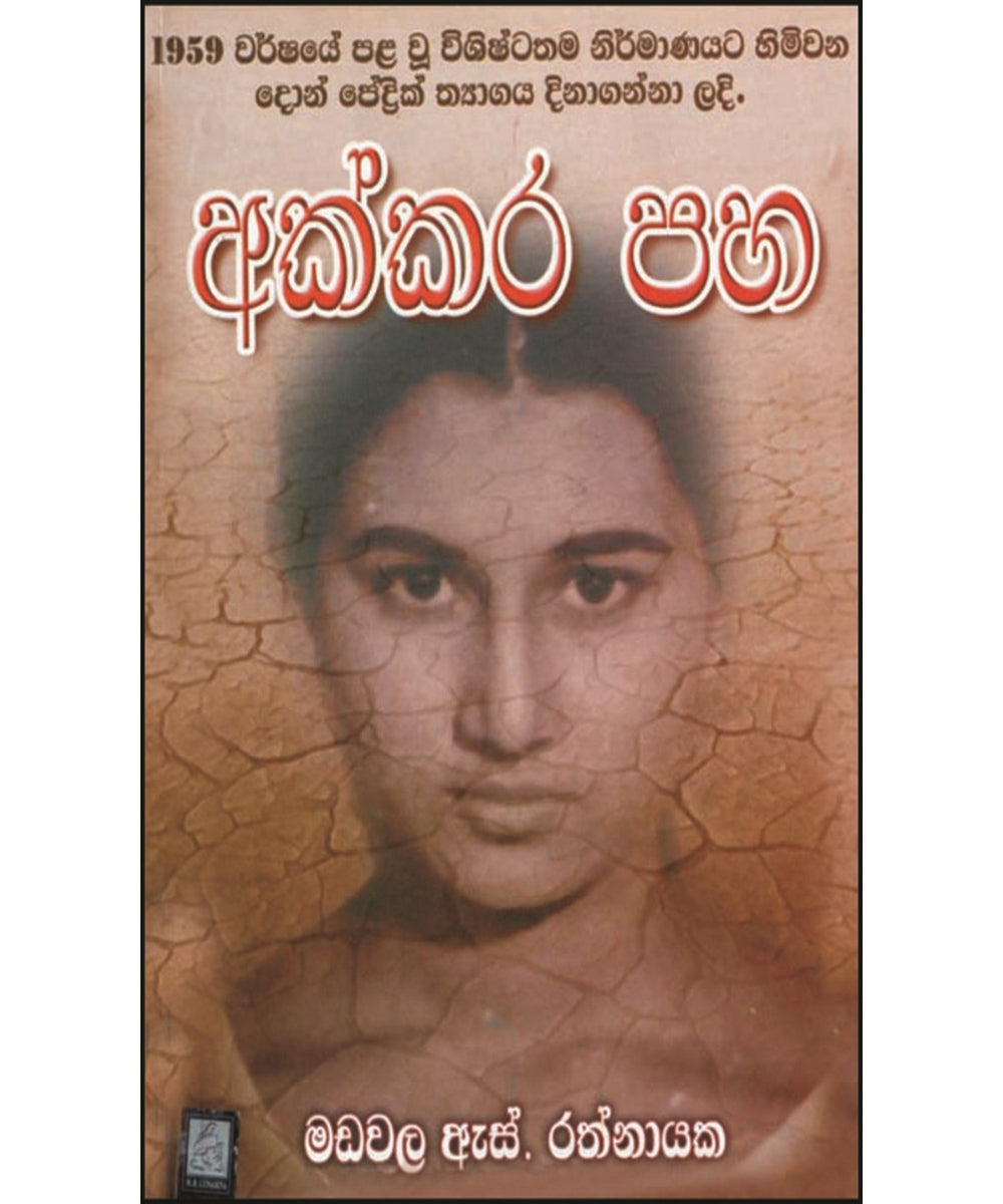 Akkara Paha - අක්කර පහ