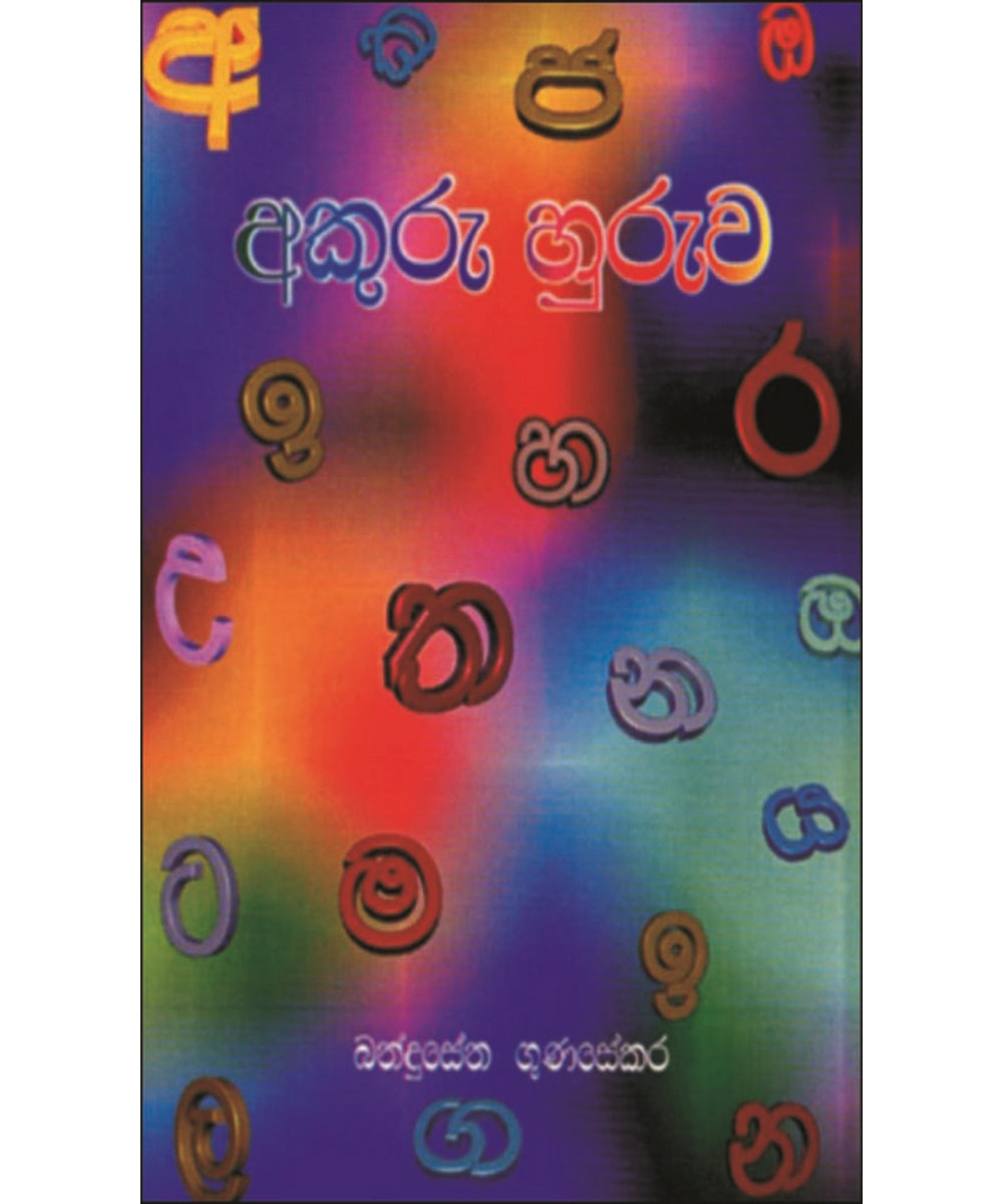 Akuru Huruwa - අකුරු හුරුව