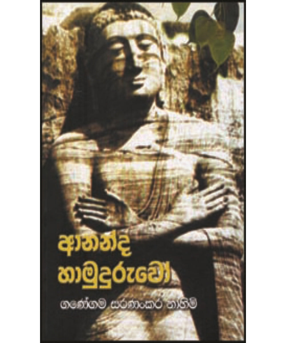 Aananda Hamuduruwo - ආනන්ද හාමුදුරුවෝ
