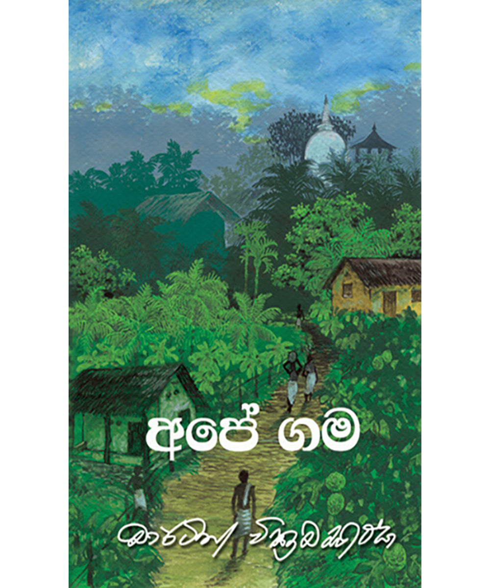 Ape Gama - අපේ ගම