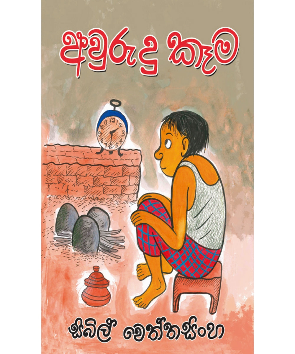 Avurudu kema - අවුරුදු කෑම