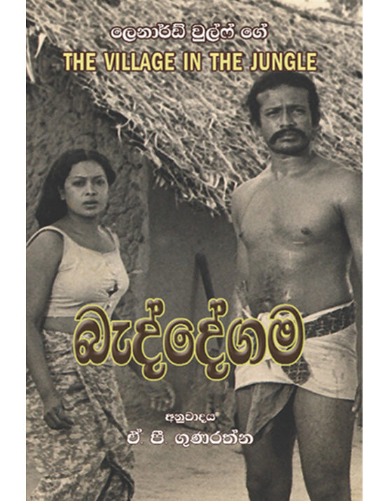 Beddegama - බැද්දේගම