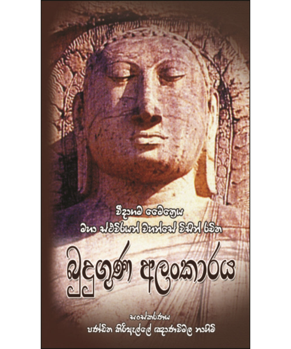 Buduguna Alankaraya - බුදුගුණ අලංකාරය
