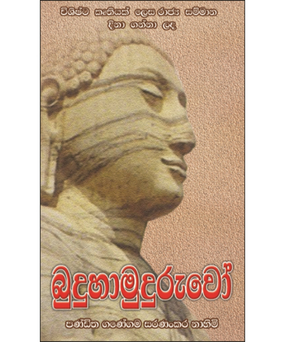 Buduhamudhuruwo - බුදුහාමුදුරුවෝ