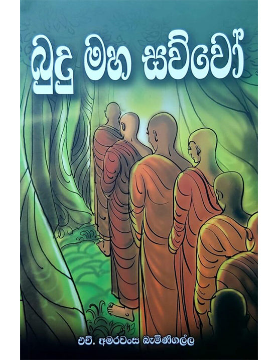 Budhumaha Sauwo - බුදු මහ සව්වෝ