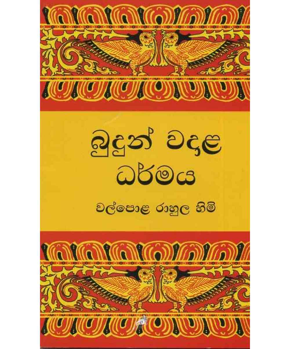 Budun wadala dharmaya - බුදුන් වදාළ ධර්මය