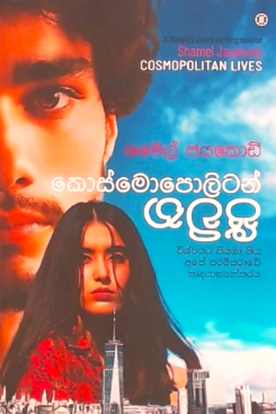 Cosmopoliton Jeewitha - කොස්මොපොලිටන් ජීවිත