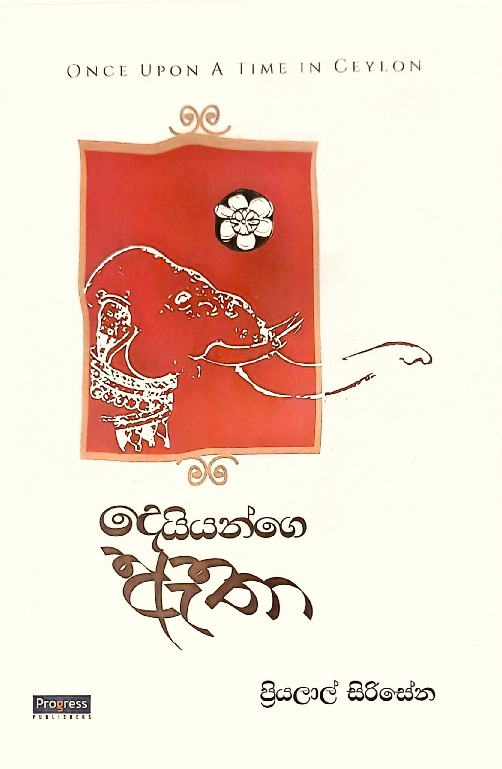 Deiyange Atha - දෙයියන්ගේ ඇතා