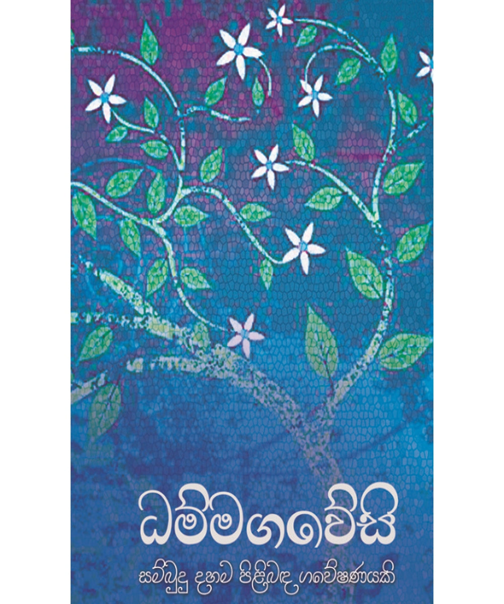 Dhamma Gavesi - ධම්මගවේසි