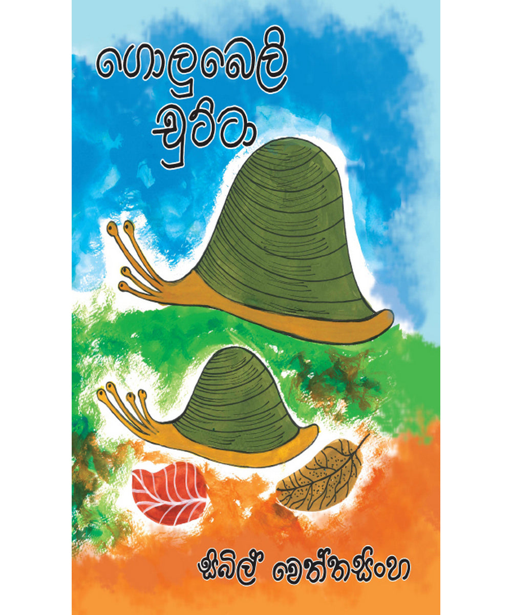 Golubeli Chutta - ගොළුබෙලි චුට්ටා