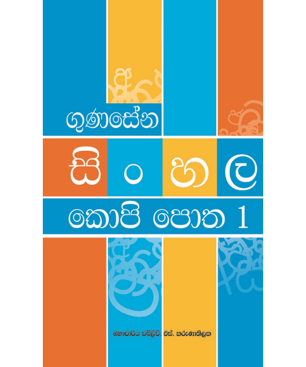 M. D. Gunasena Sinhala Copy Book - 1 - ගුණසේන සිංහල කොපි පොත 1