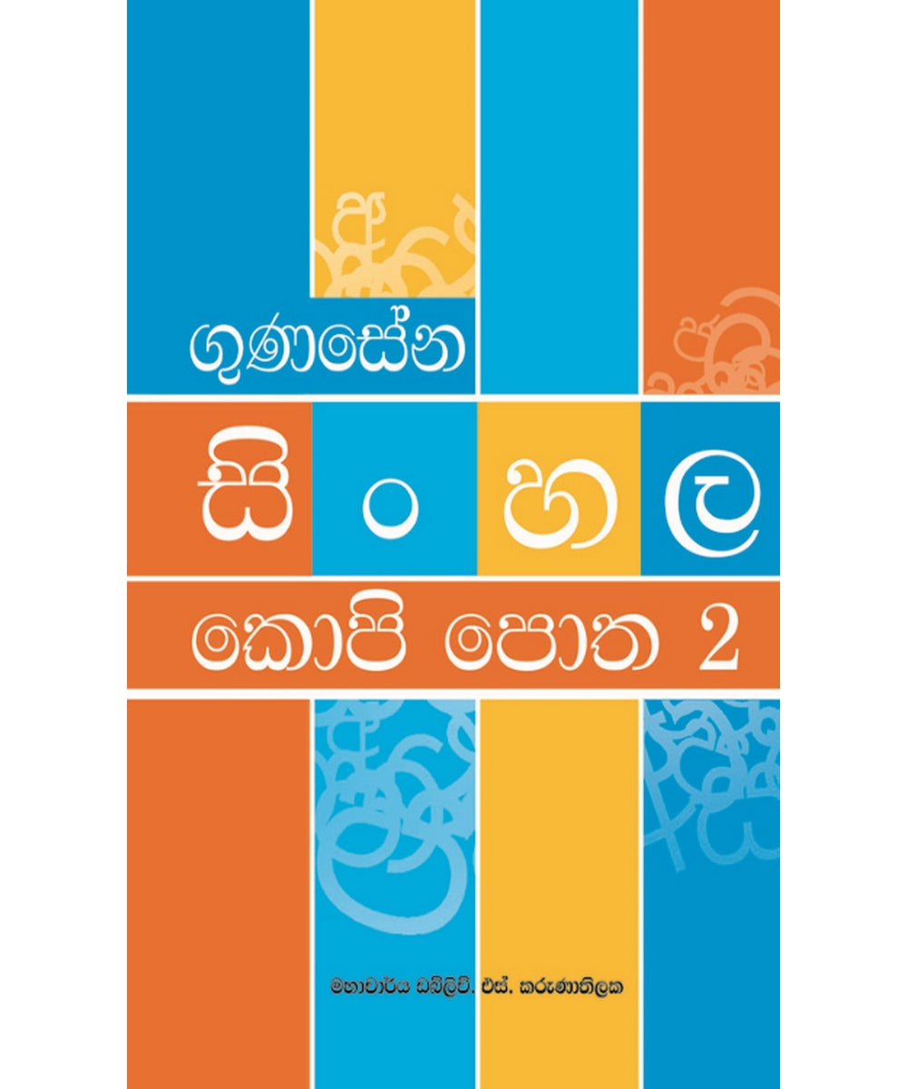 M. D. Gunasena Sinhala Copy Book 2 - ගුණසේන සිංහල කොපි පොත 2