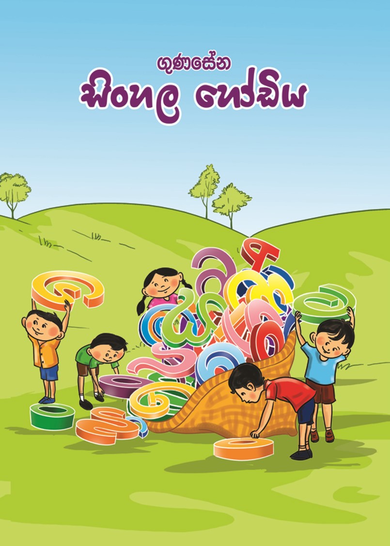 Gunasena Sinhala Hodiya - ගුණසේන සිංහල හෝඩිය
