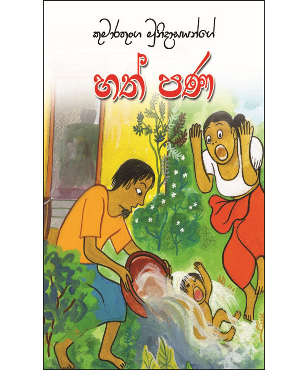 Hath Pana - හත් පණ