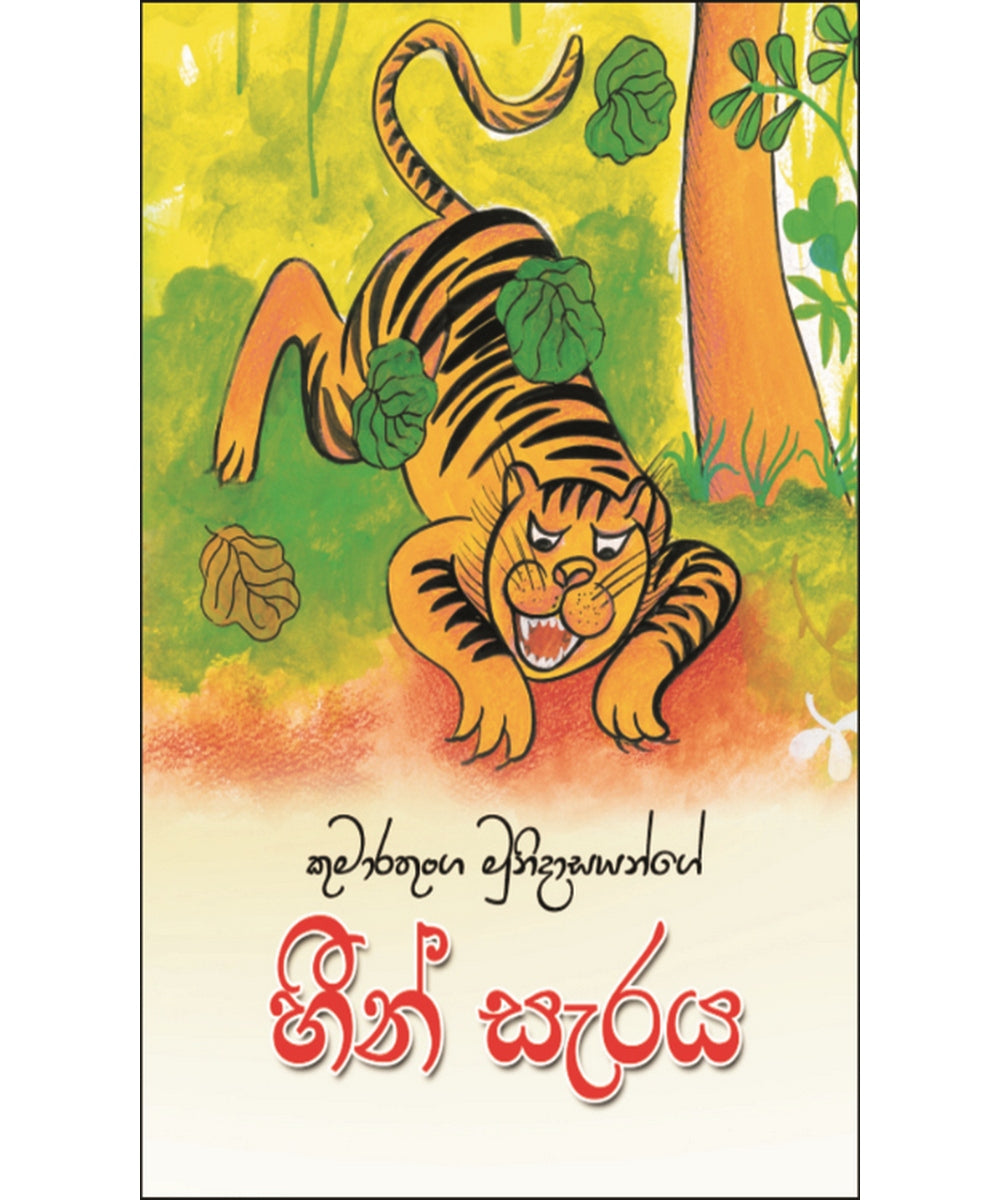 Heen Saraya - හීන් සැරය