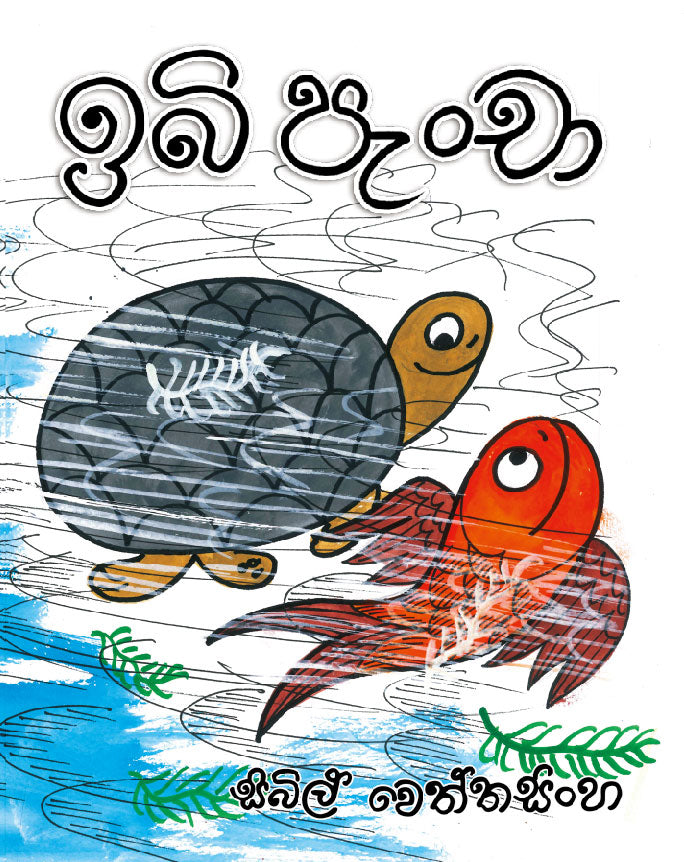Ibi Pancha - ඉබි පැංචා