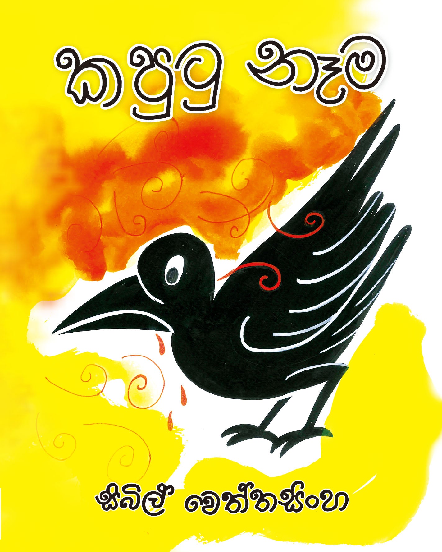 Kaputu Nema - කපුටු නෑම