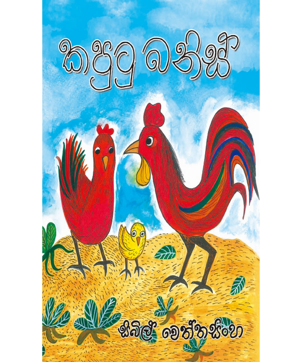 Kaputu Banis - කපුටු බනිස්
