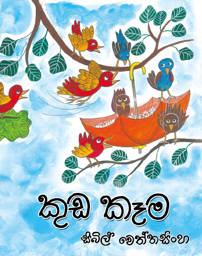 Kuda Kema -කුඩ කෑම