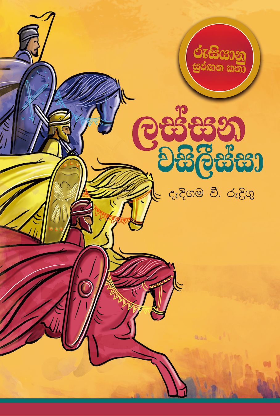 Lassana Wasilissa - ලස්සන වසිලිස්සා
