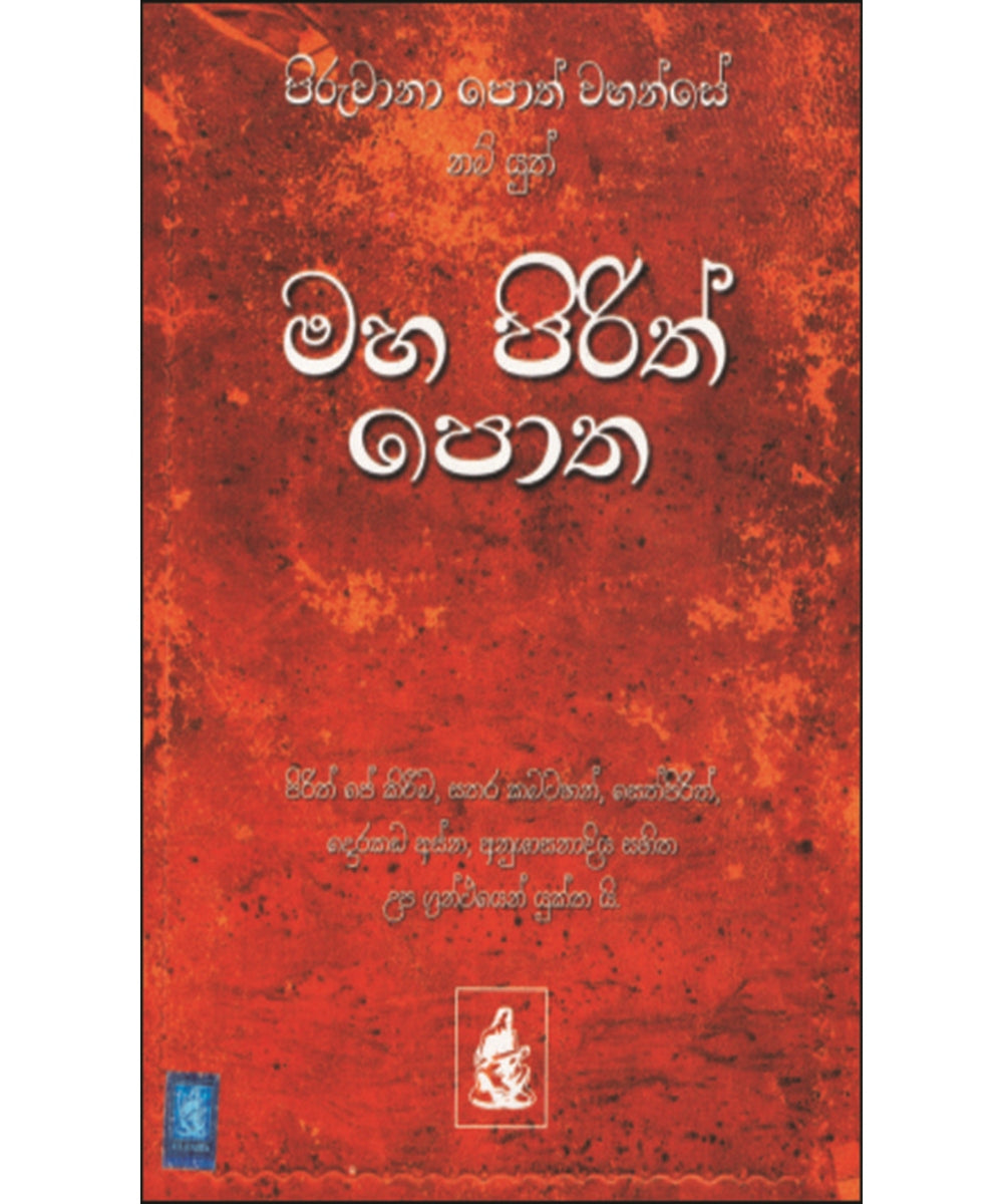 Maha Pirith Potha - මහ පිරිත් පොත