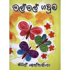 Mal mal gavuma - මල් මල් ගවුම