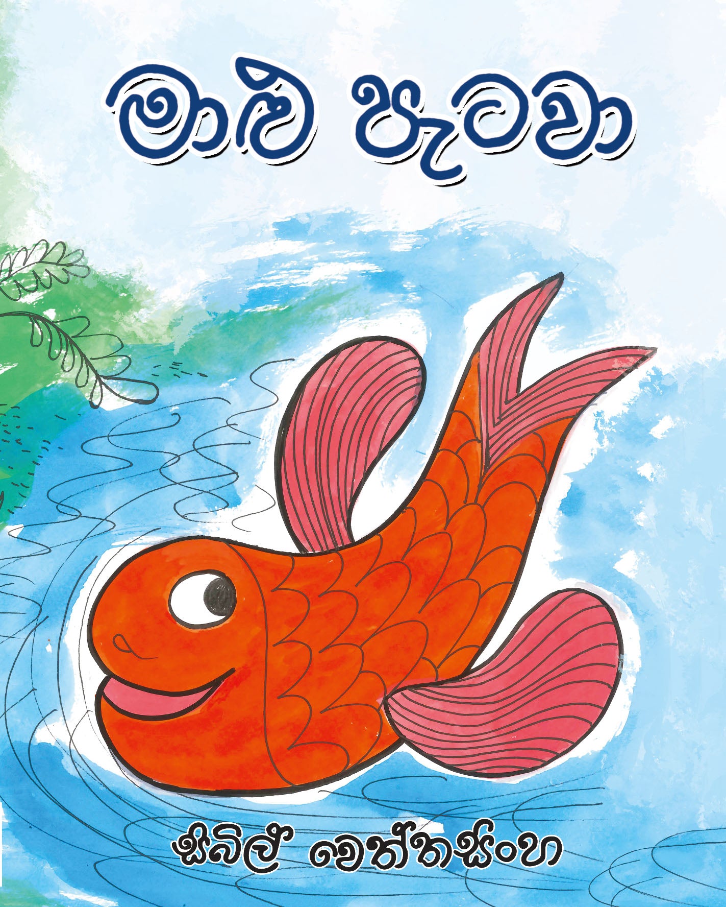 Maalu Patawa - මාළු පැටවා