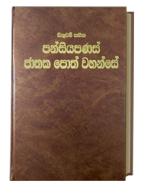 Pansiya Panas Jathaka Poth Wahanse - පන්සියපණස් ජාතක පොත් වහන්සේ