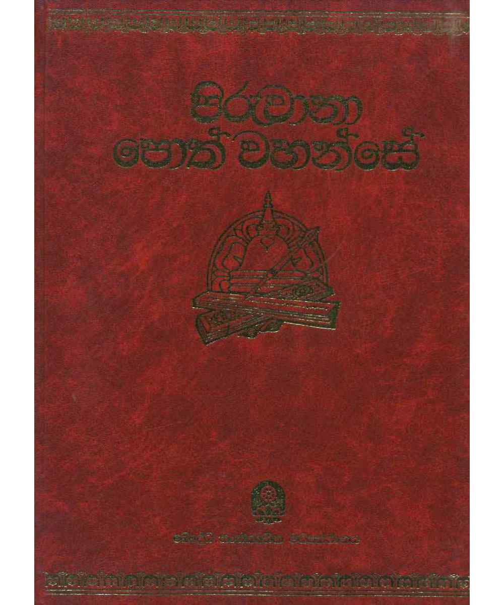 Piruvana Poth Wahanse - පිරුවානා පොත් වහන්සේ