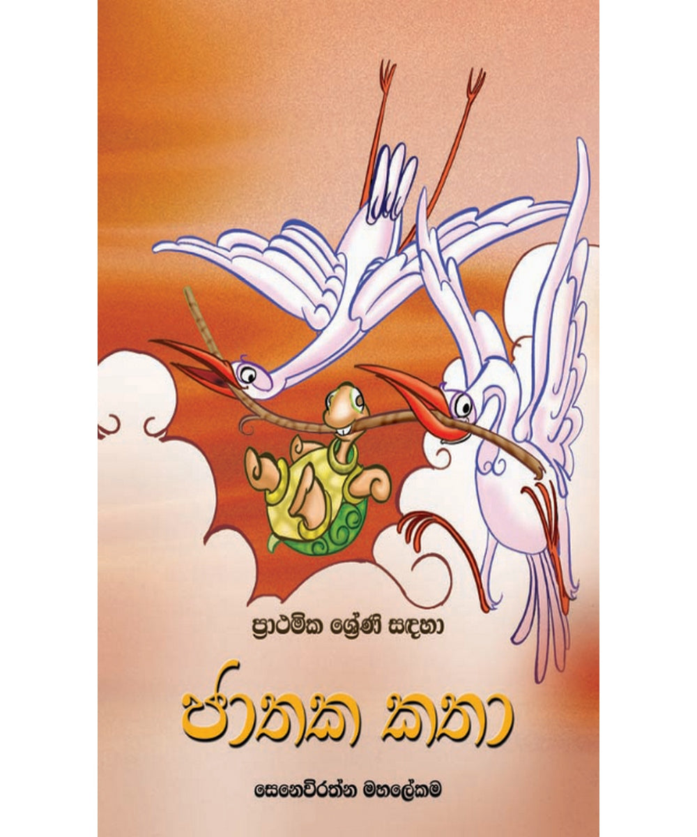 Prathamika Shreni Sandaha Jathaka Katha 1 - ප්‍රාථමික ශ්‍රේණි සඳහා ජාතක කතා 1