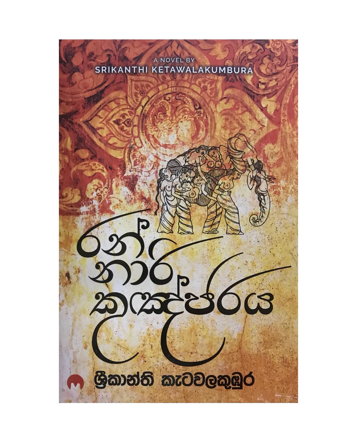 Ran nari kunjaraya - රන් නාරි කුඤ්ජරය