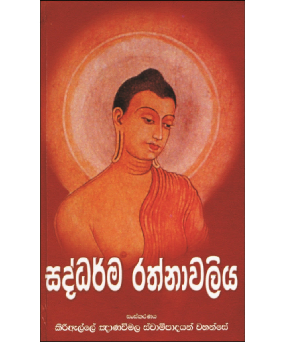 Saddarma Rathnawaliya - සද්ධර්ම රත්නාවලිය