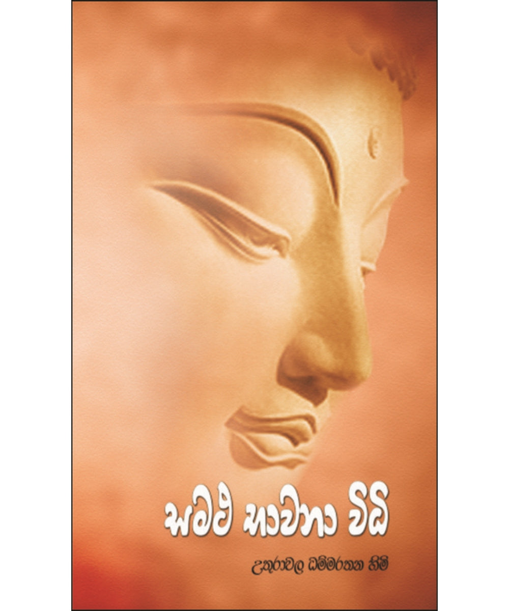 Samatha Bhawana Widi - සමථ භාවනා විධි