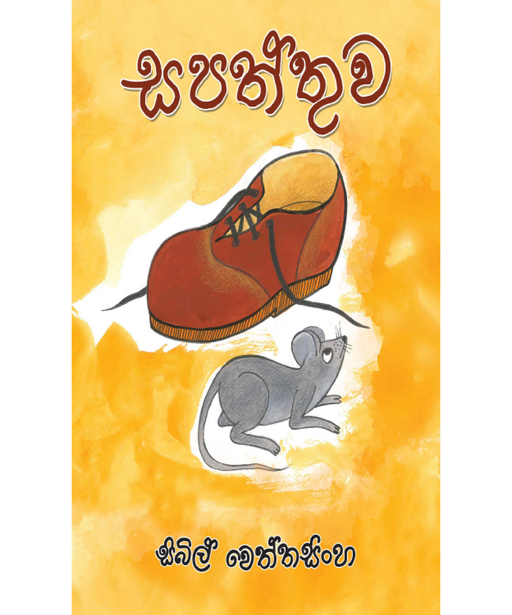 Sapaththuwa - සපත්තුව