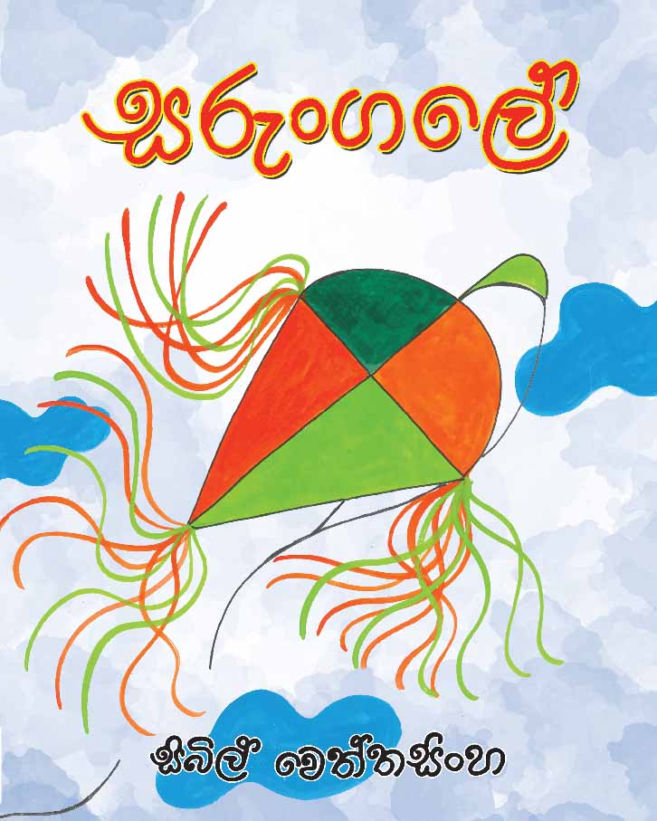 Sarungale - සරුංගලේ