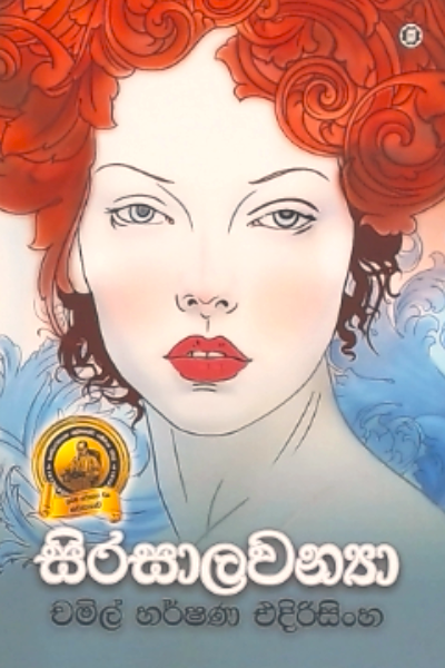 Sirasalavanya -  සිරසාලවන්‍යා