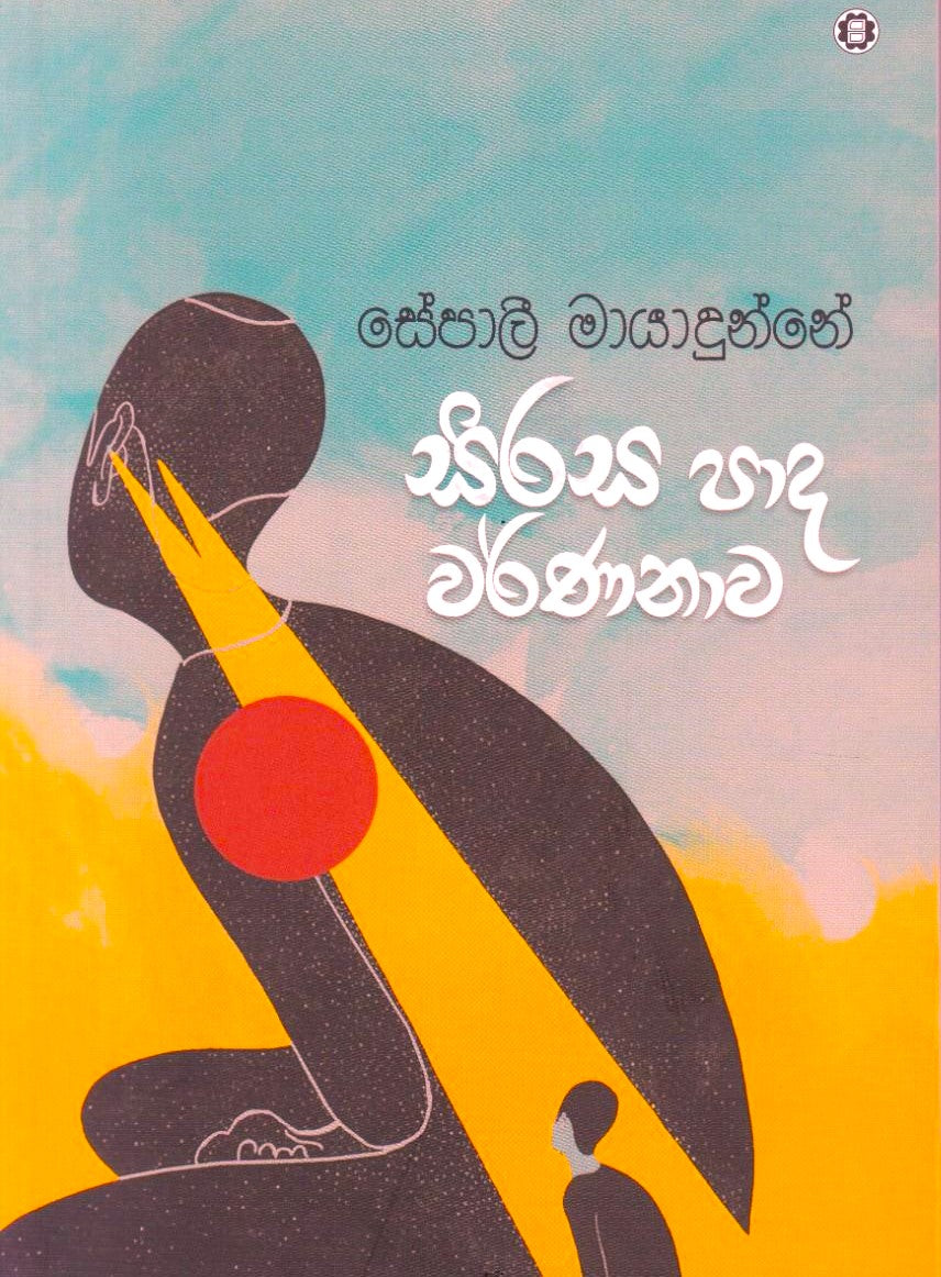 Sirasa Pada Warnanawa - සිරස පාද වර්ණනාව