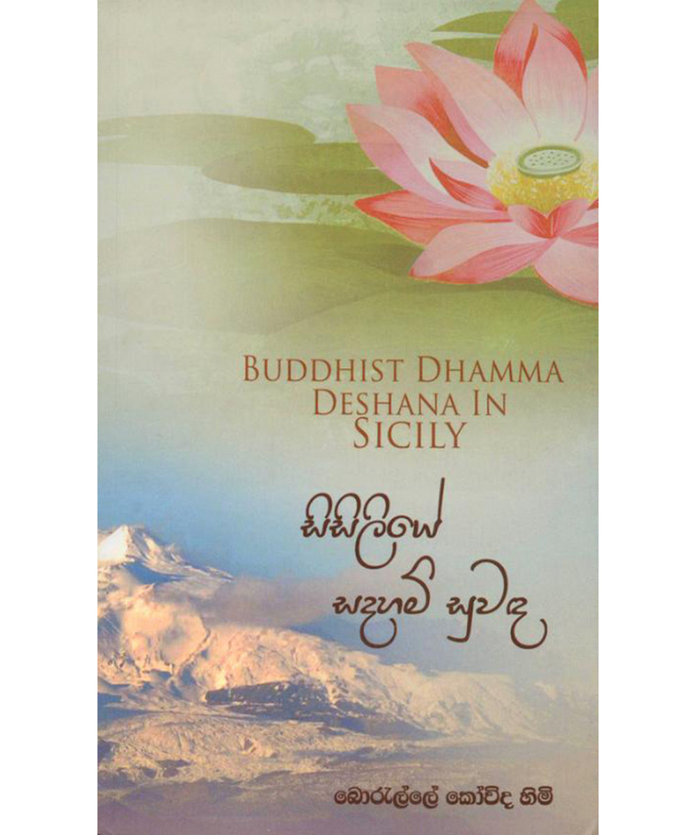 Sisiliye Sadaham Suwanda - සිසිලියේ සදහම් සුවඳ