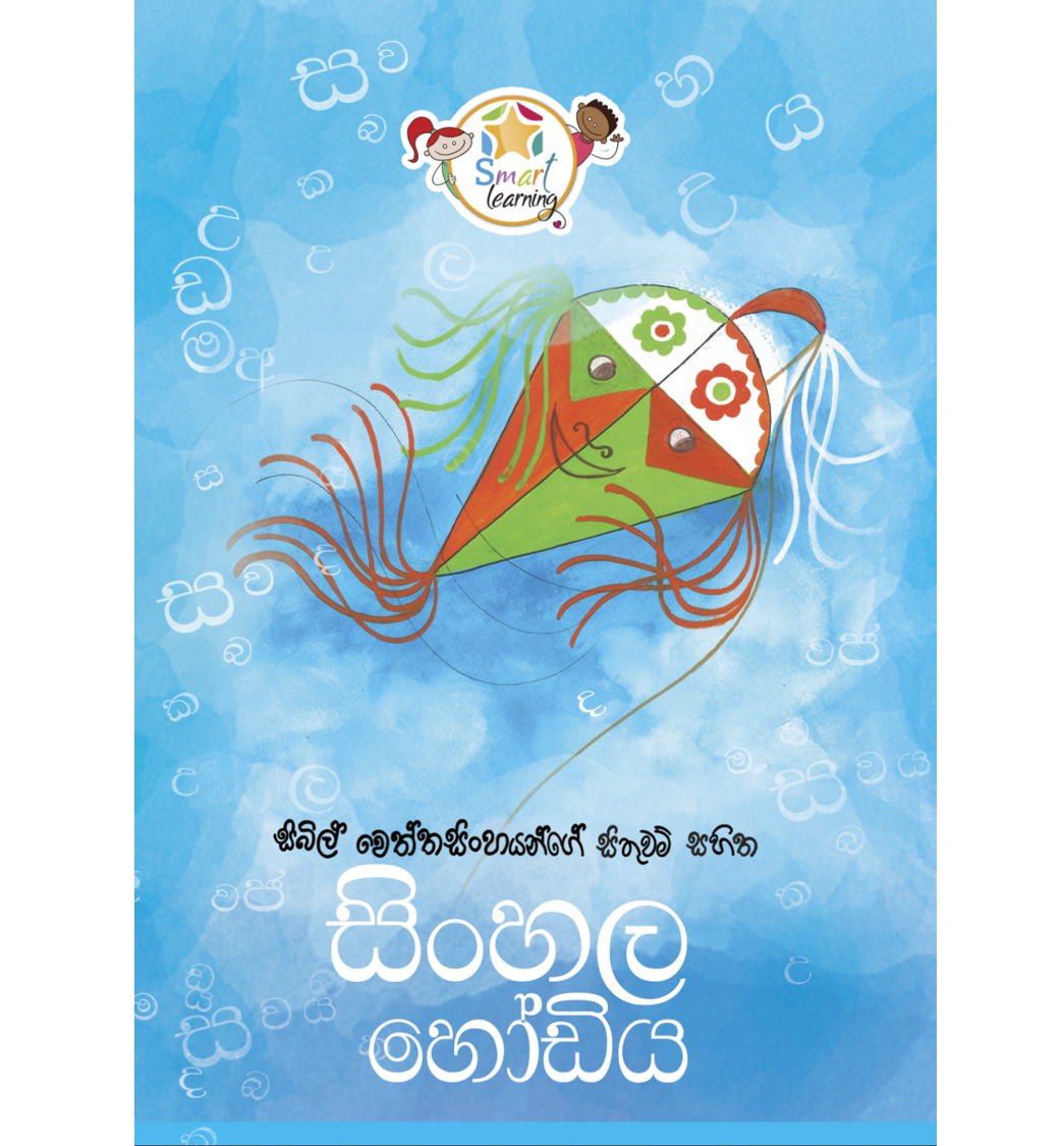 Sithuwam Sahitha Sinhala Hodiya - සිතුවම් සහිත සිංහල හෝඩිය