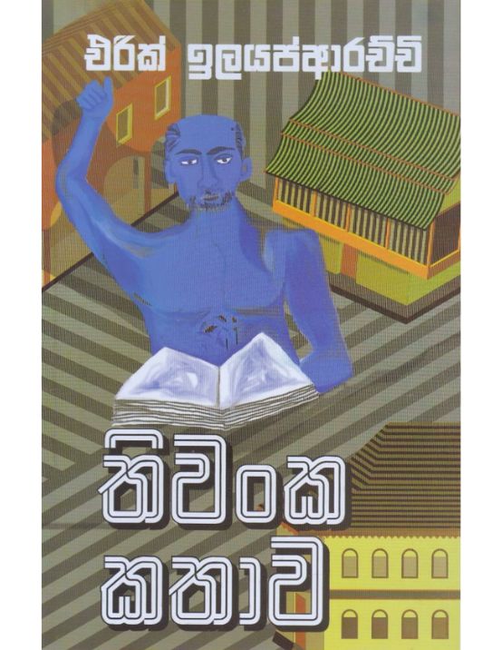 Thiwanka Kathawa - තිවංක කතාව