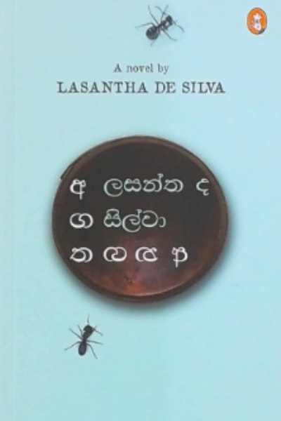 Agatha Anagatha - අගත අනගත